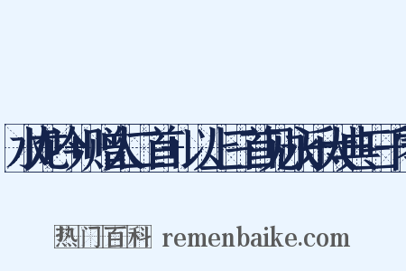 水龙吟+赠人二首+以上三首见永乐大典三千零是什么意思的图片